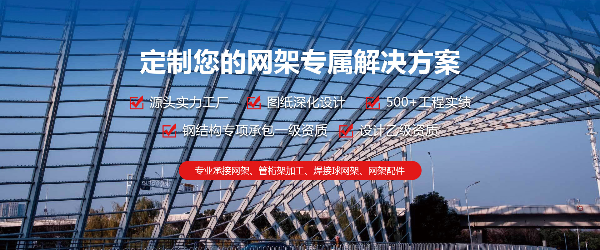 达州定制您的网架专属解决方案